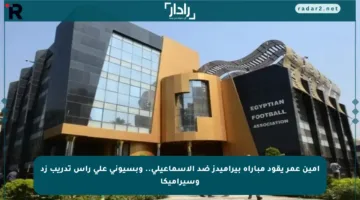أمين عمر يقود مباراة بيراميدز ضد الإسماعيلي.. وبسيوني على رأس تدريب زد وسيراميكا